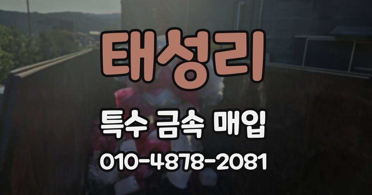 태성리 특수 금속 매입