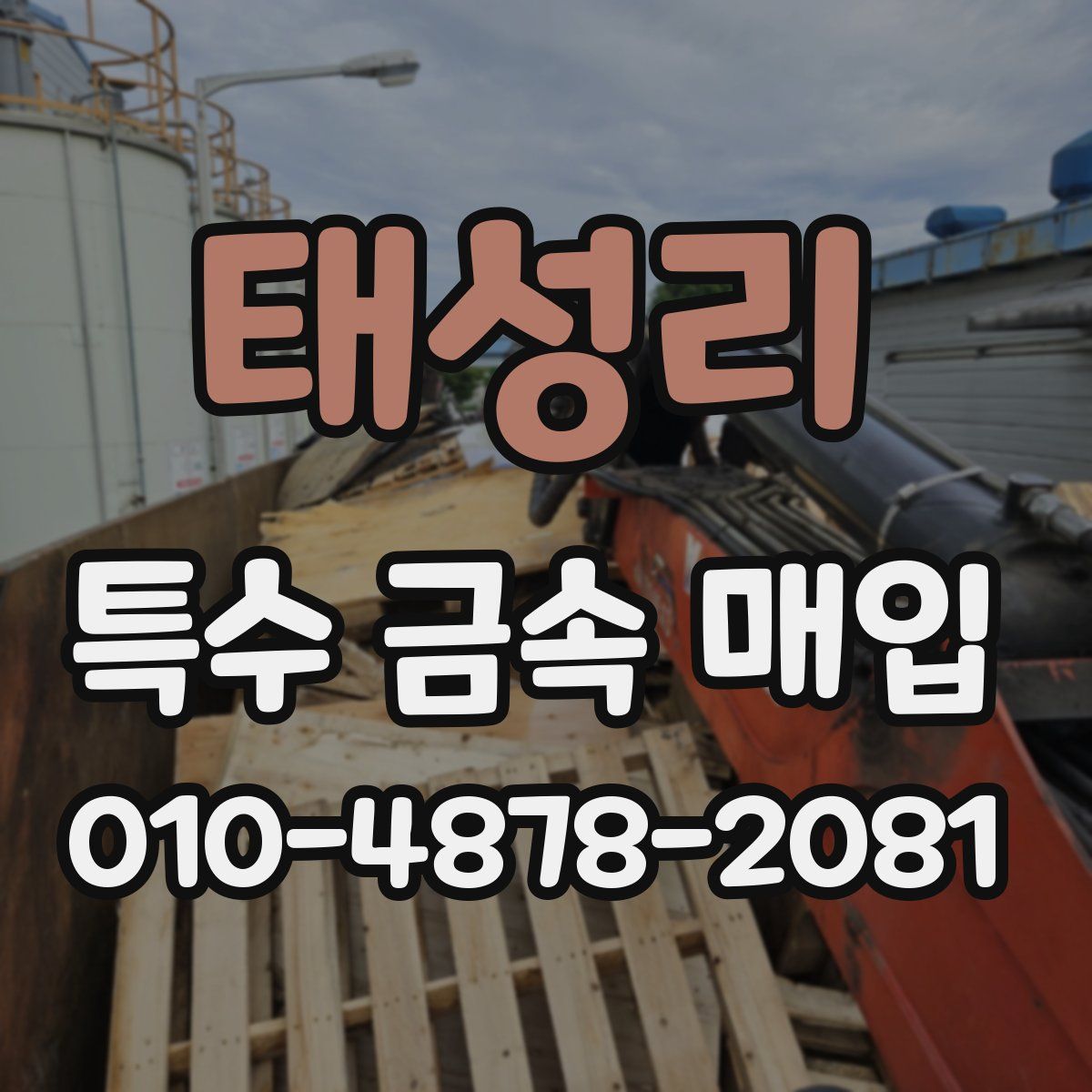 태성리 특수 금속 매입