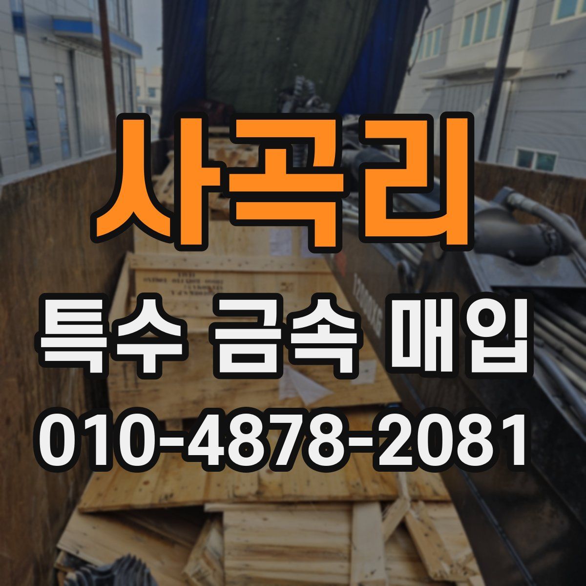 사곡리 특수 금속 매입