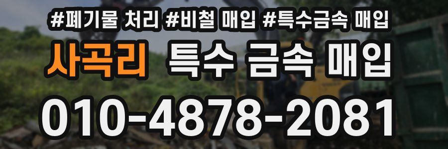 사곡리 특수 금속 매입