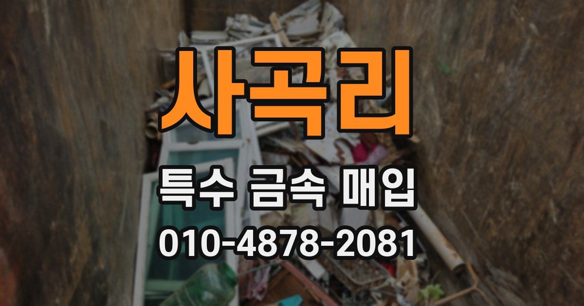사곡리 특수 금속 매입