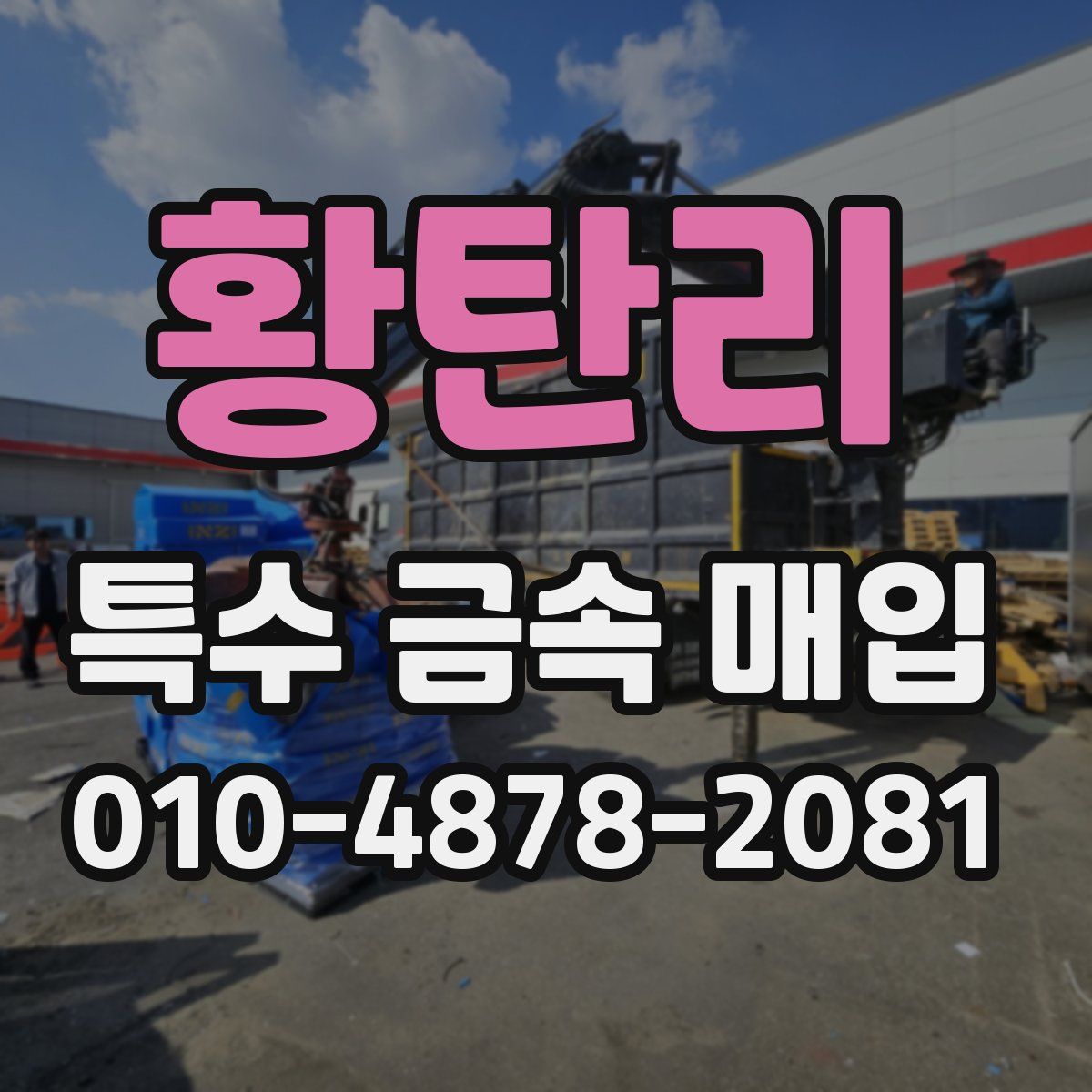 황탄리 특수 금속 매입