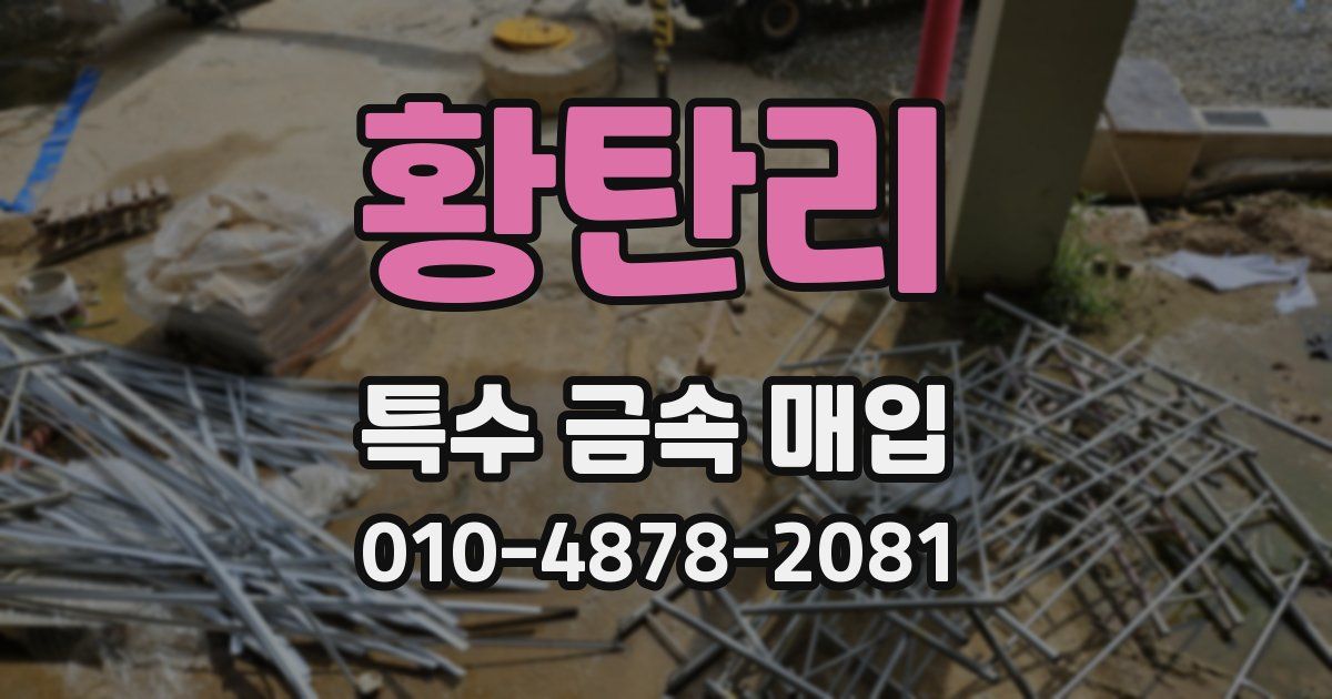 황탄리 특수 금속 매입
