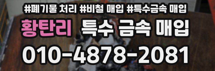 황탄리 특수 금속 매입