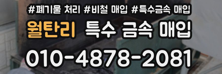 월탄리 특수 금속 매입
