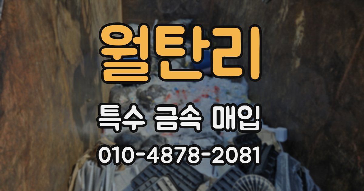 월탄리 특수 금속 매입