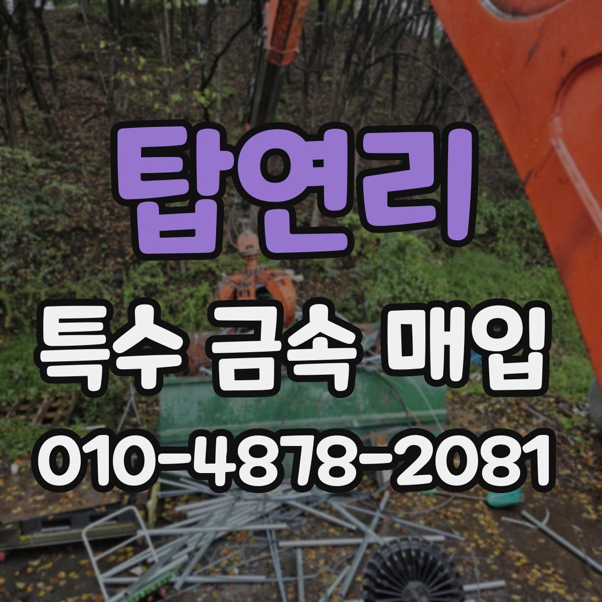 탑연리 특수 금속 매입