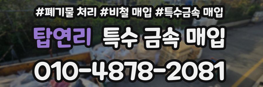 탑연리 특수 금속 매입