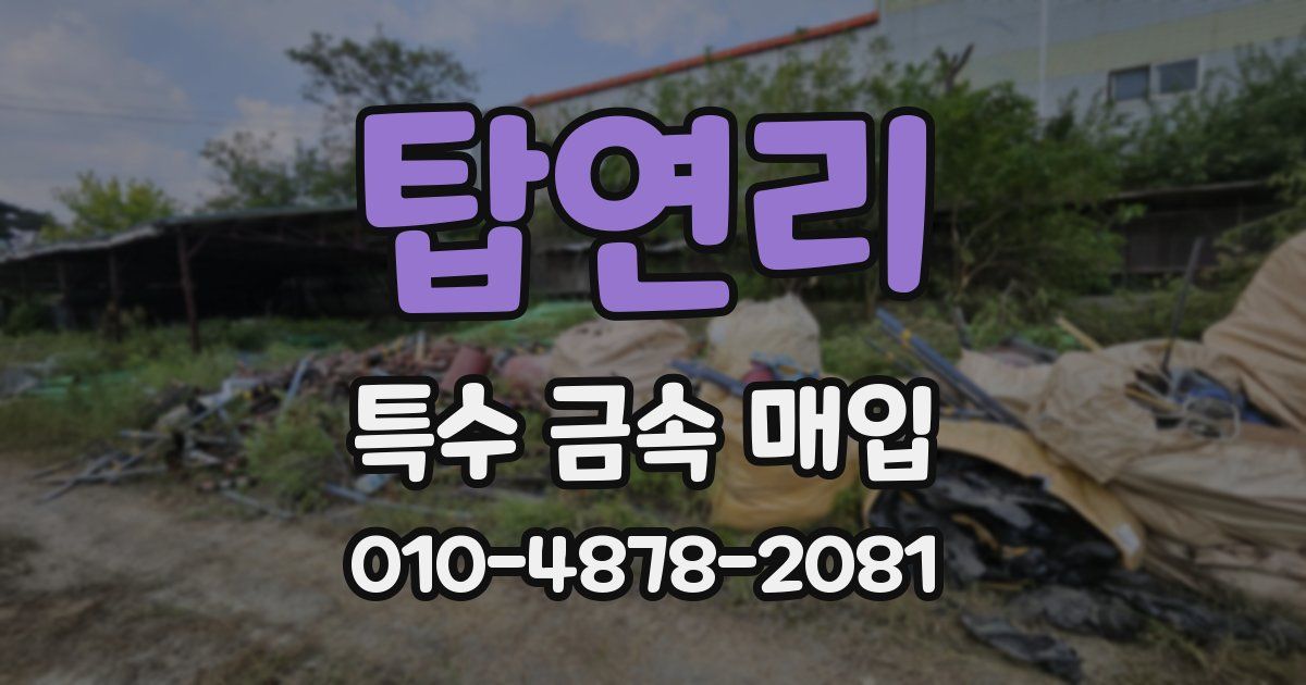 탑연리 특수 금속 매입