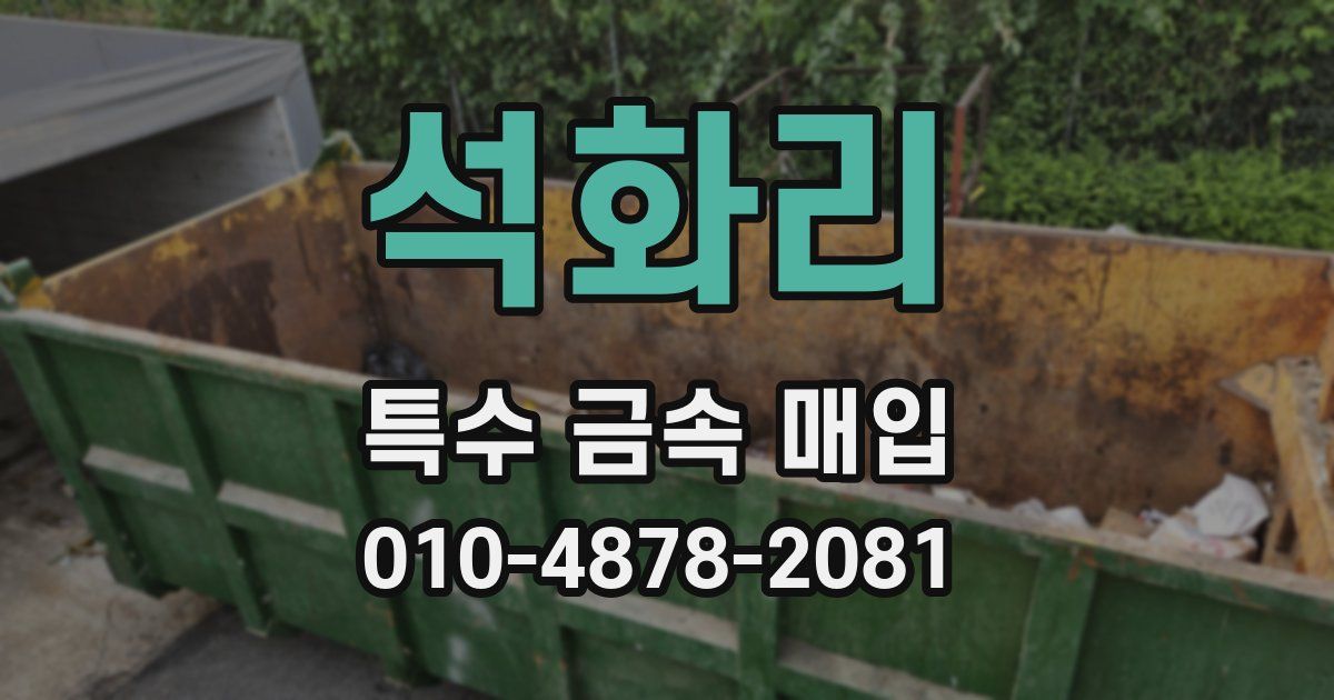 석화리 특수 금속 매입