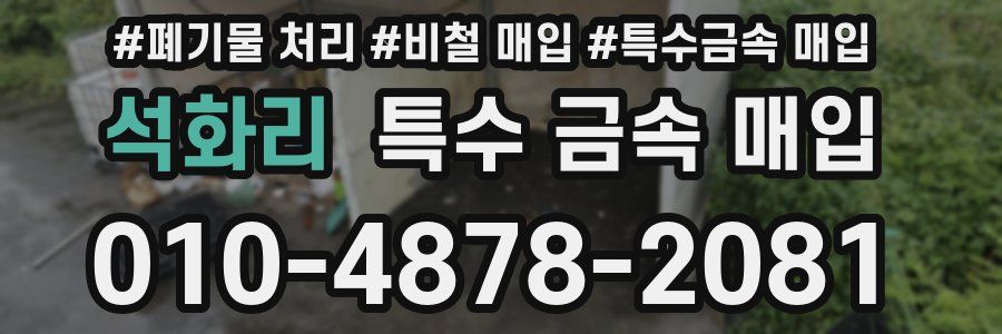 석화리 특수 금속 매입