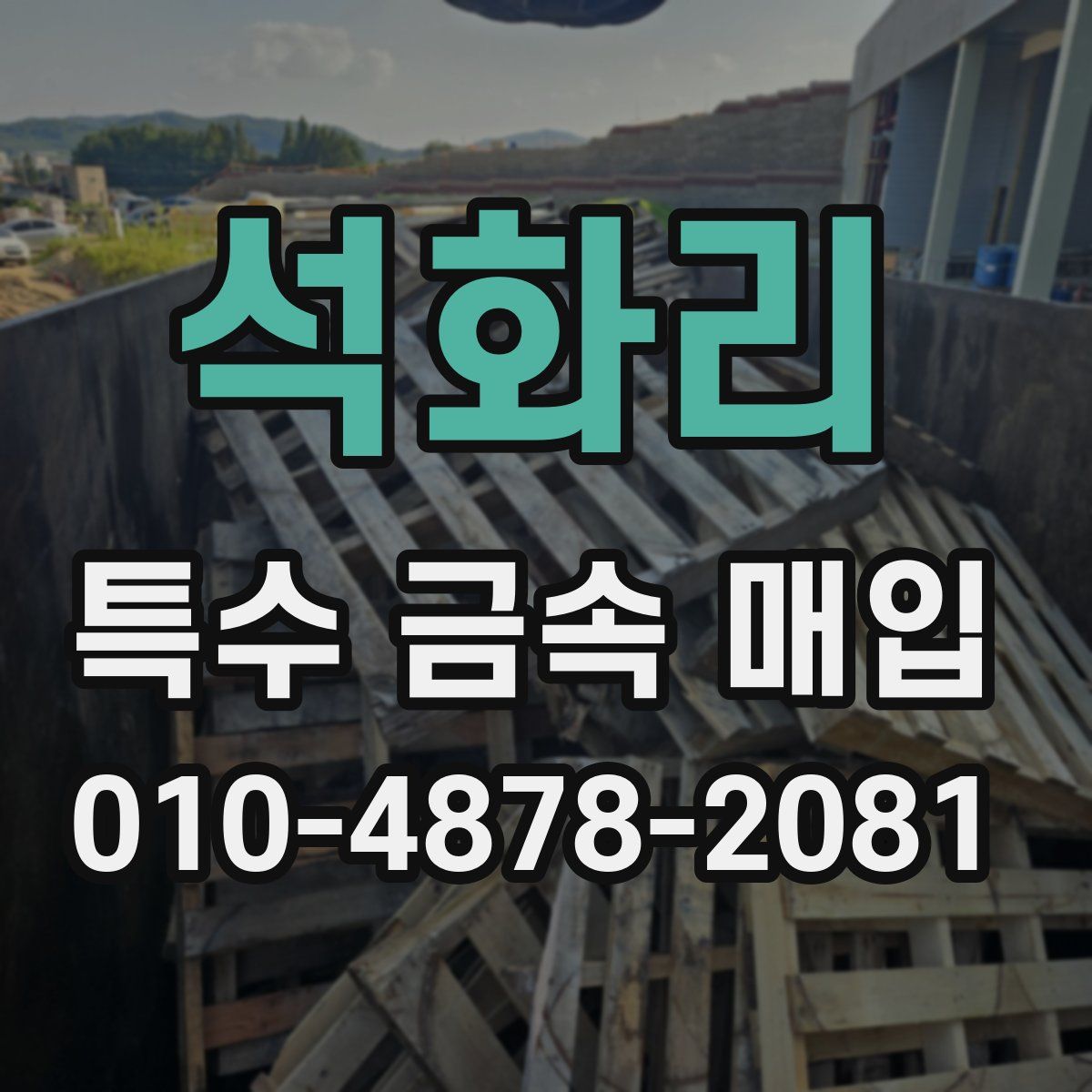 석화리 특수 금속 매입