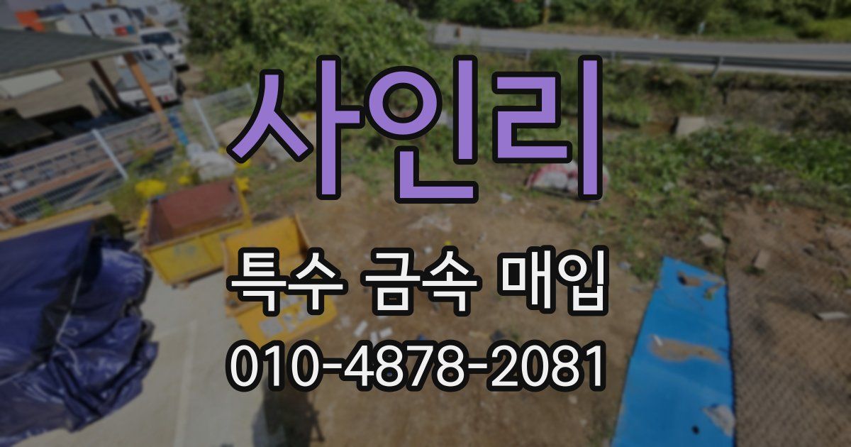 사인리 특수 금속 매입