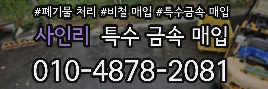 사인리 특수 금속 매입