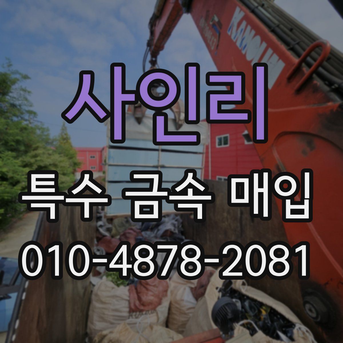사인리 특수 금속 매입