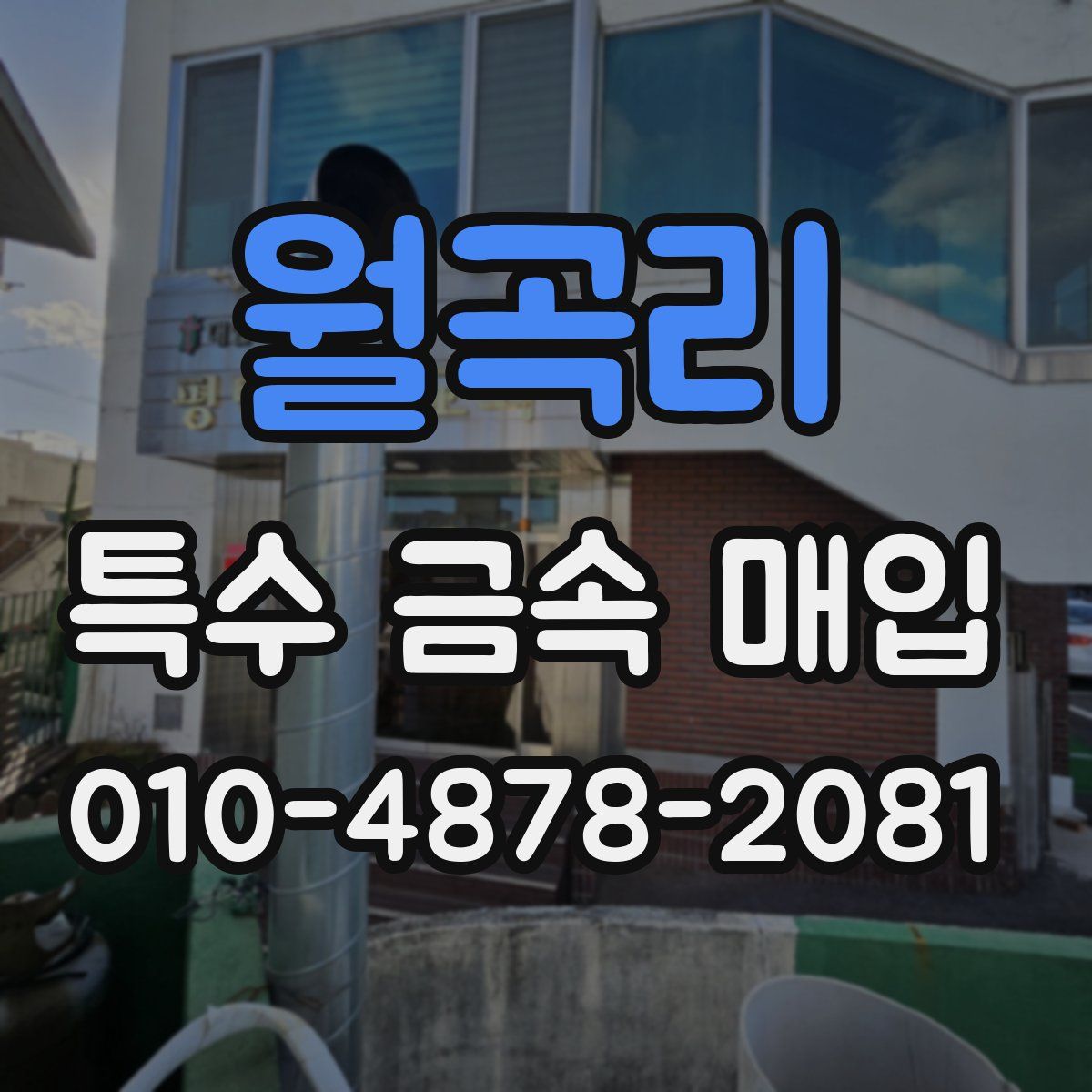 월곡리 특수 금속 매입
