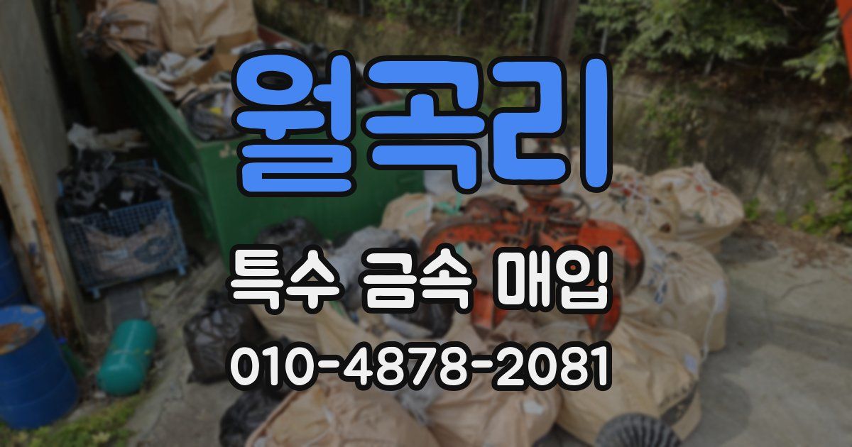 월곡리 특수 금속 매입