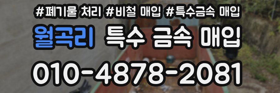 월곡리 특수 금속 매입