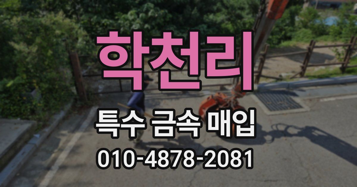 학천리 특수 금속 매입