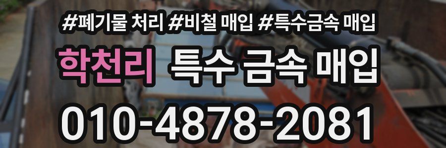 학천리 특수 금속 매입