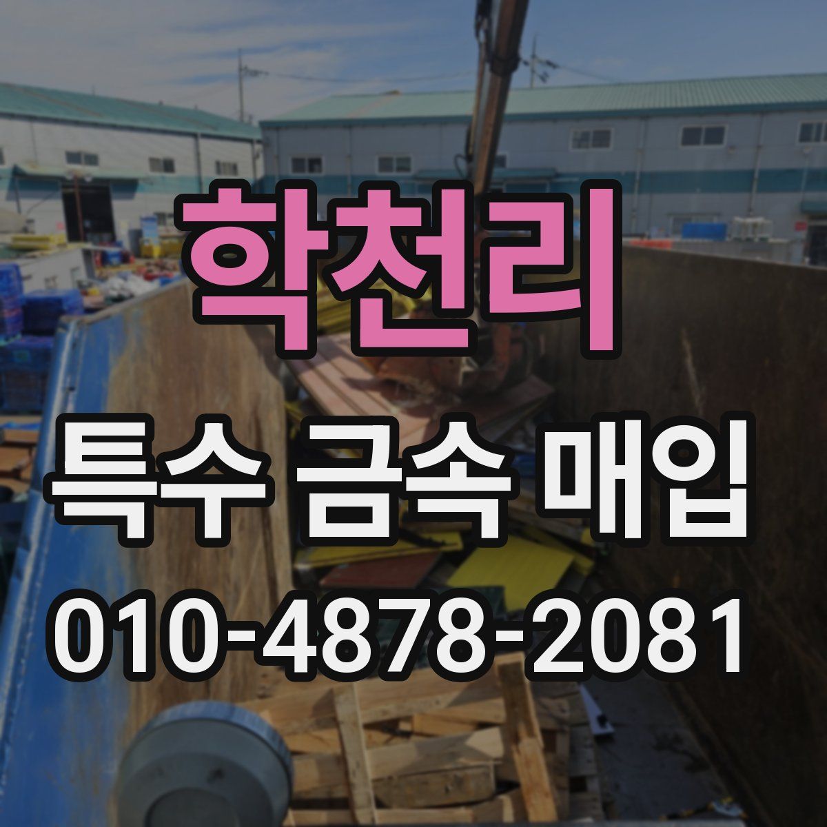 학천리 특수 금속 매입