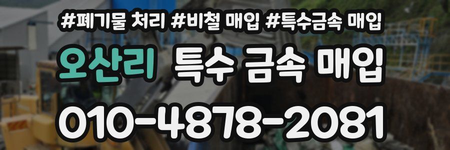 오산리 특수 금속 매입