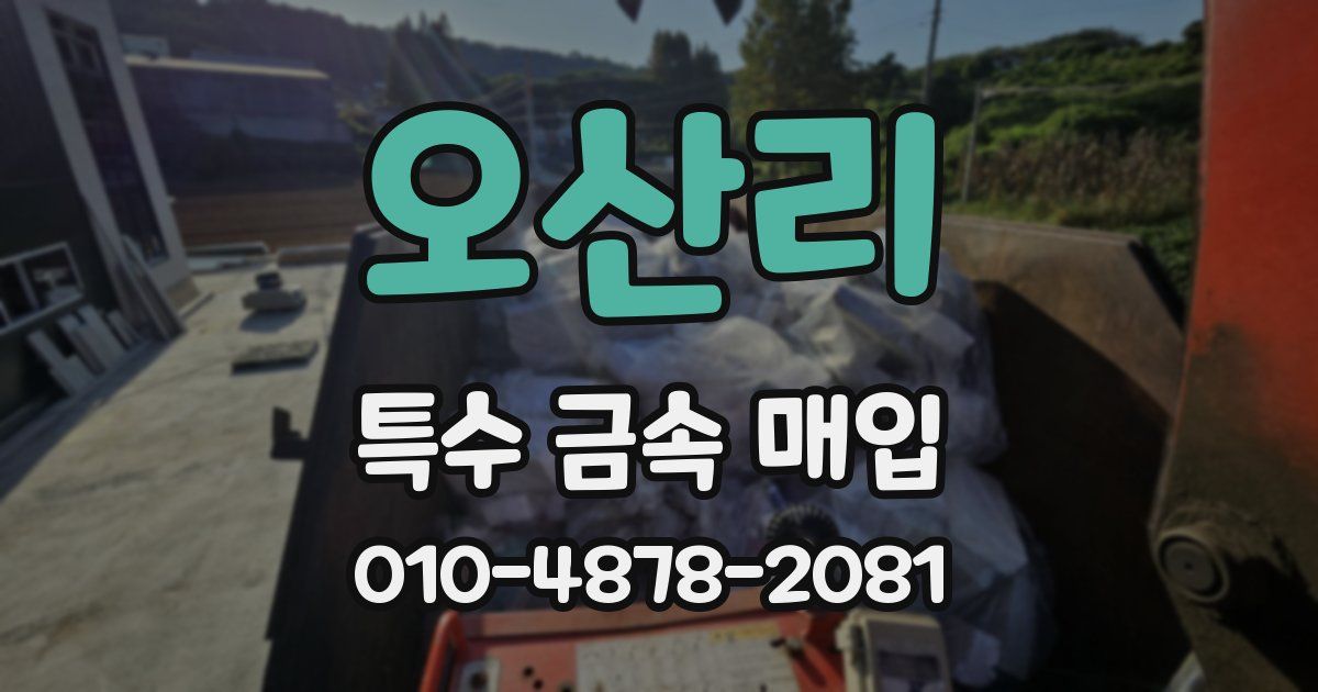 오산리 특수 금속 매입