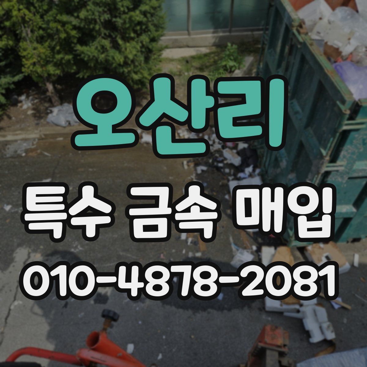 오산리 특수 금속 매입