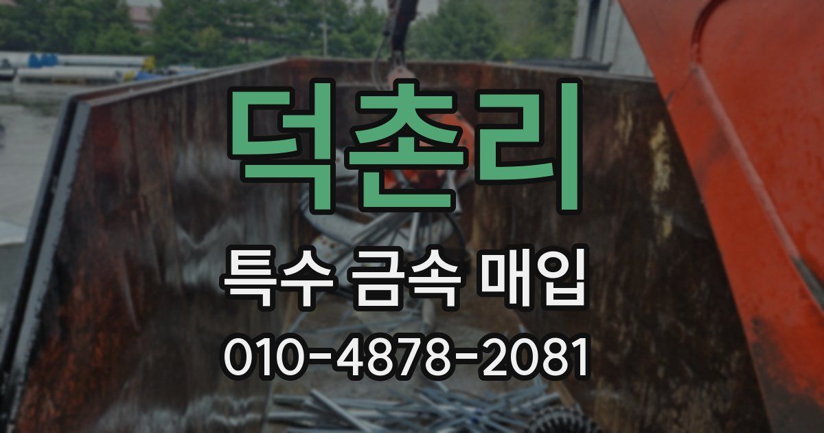 덕촌리 특수 금속 매입