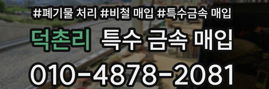 덕촌리 특수 금속 매입