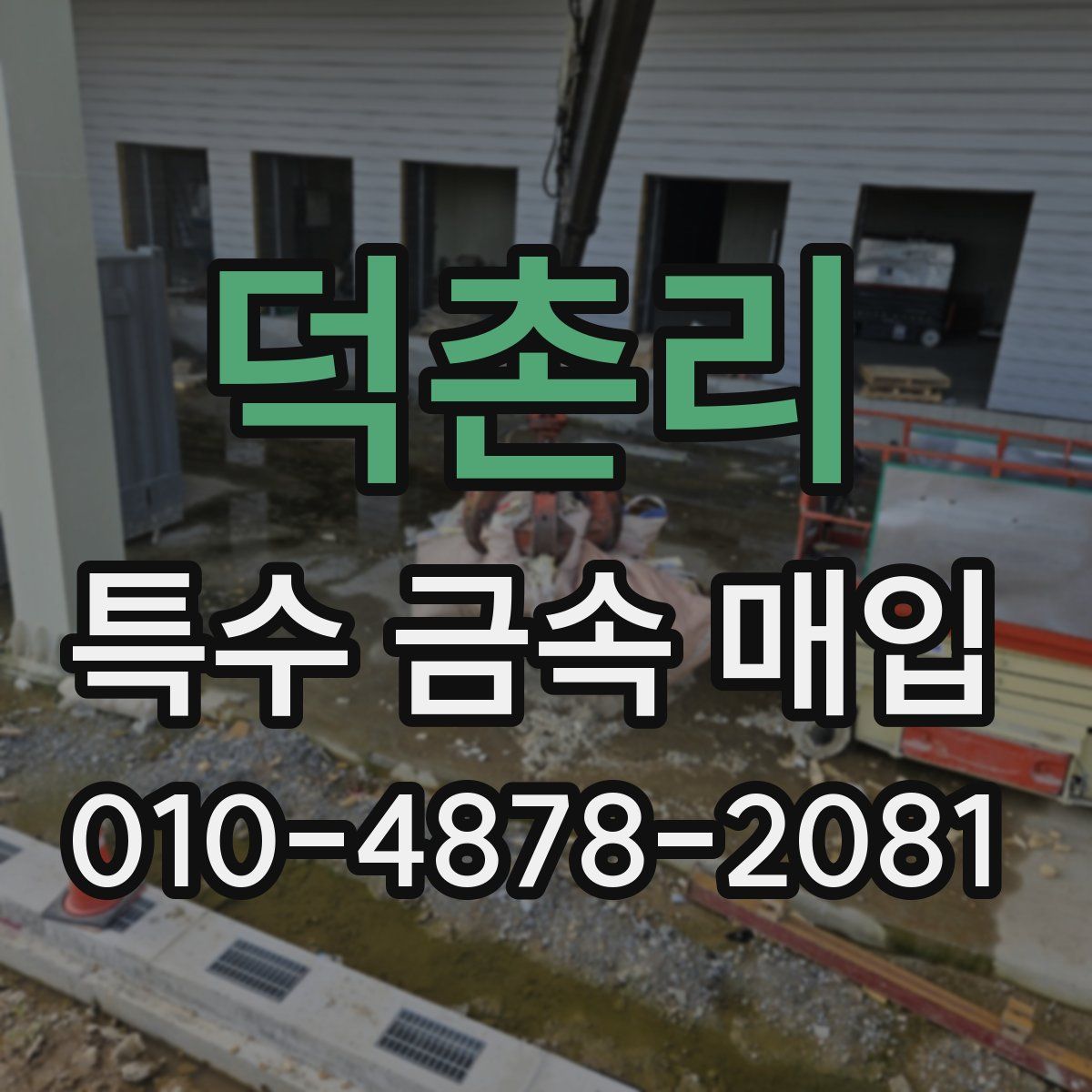 덕촌리 특수 금속 매입