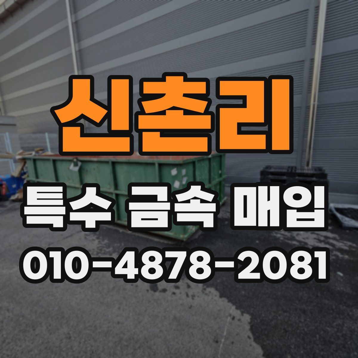 신촌리 특수 금속 매입