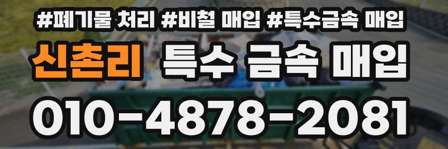 신촌리 특수 금속 매입