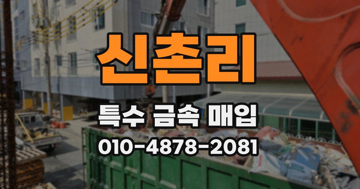 신촌리 특수 금속 매입