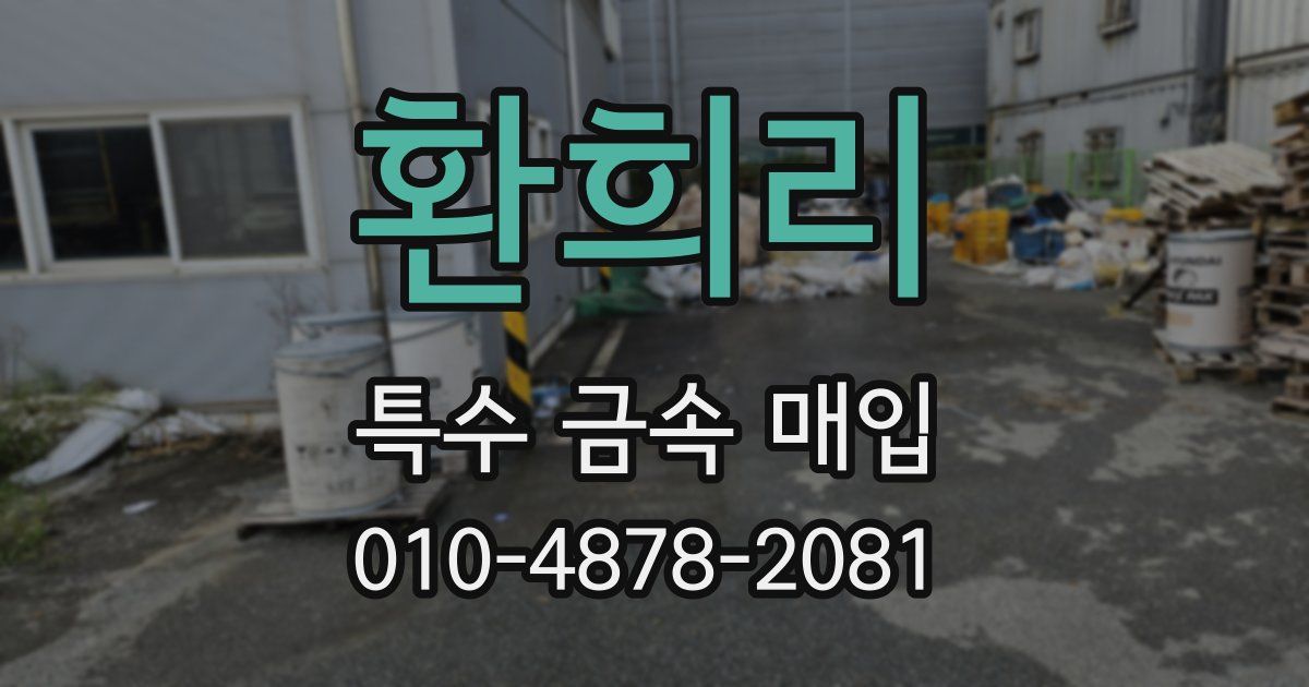 환희리 특수 금속 매입