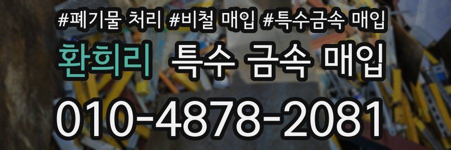 환희리 특수 금속 매입