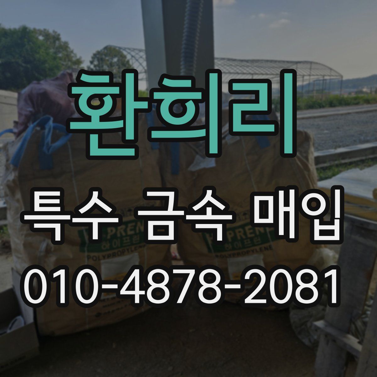 환희리 특수 금속 매입