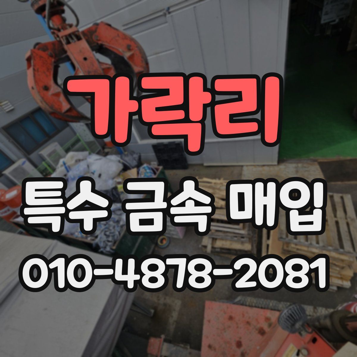 가락리 특수 금속 매입