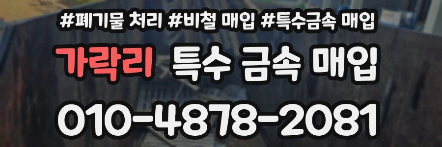 가락리 특수 금속 매입