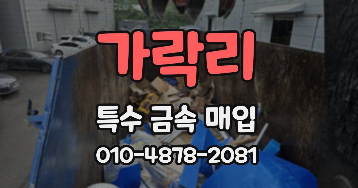 가락리 특수 금속 매입