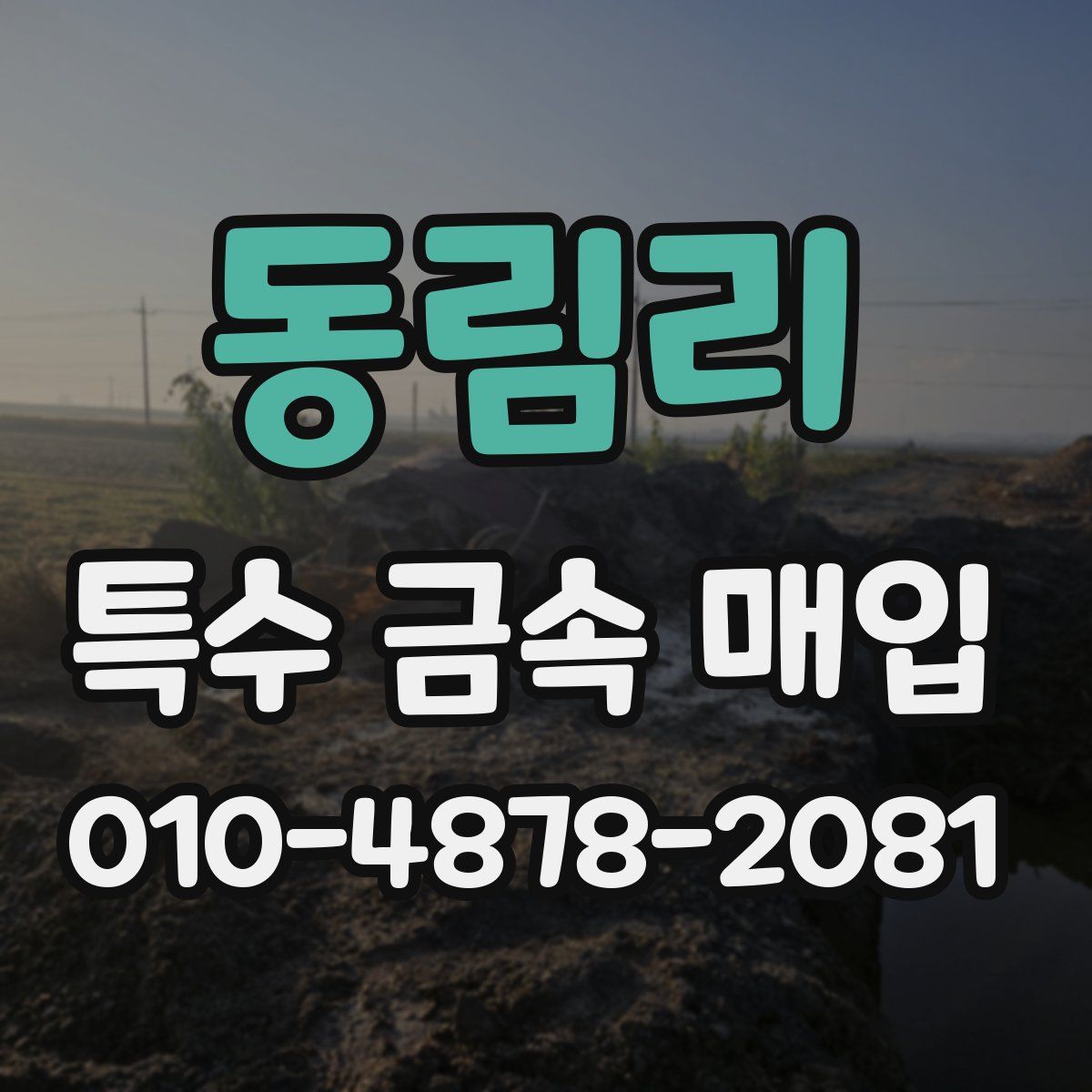 동림리 특수 금속 매입