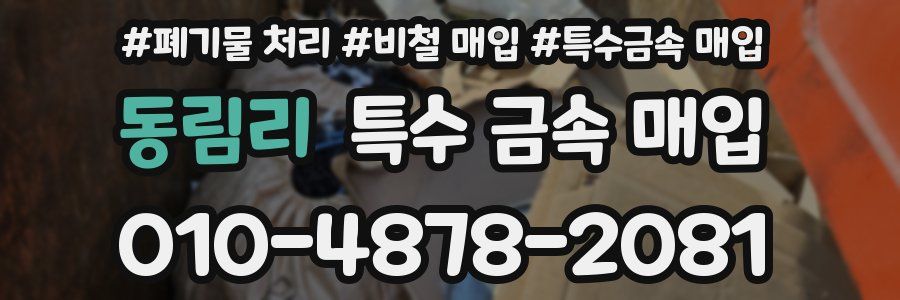 동림리 특수 금속 매입