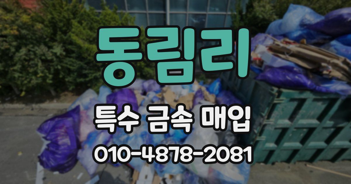 동림리 특수 금속 매입