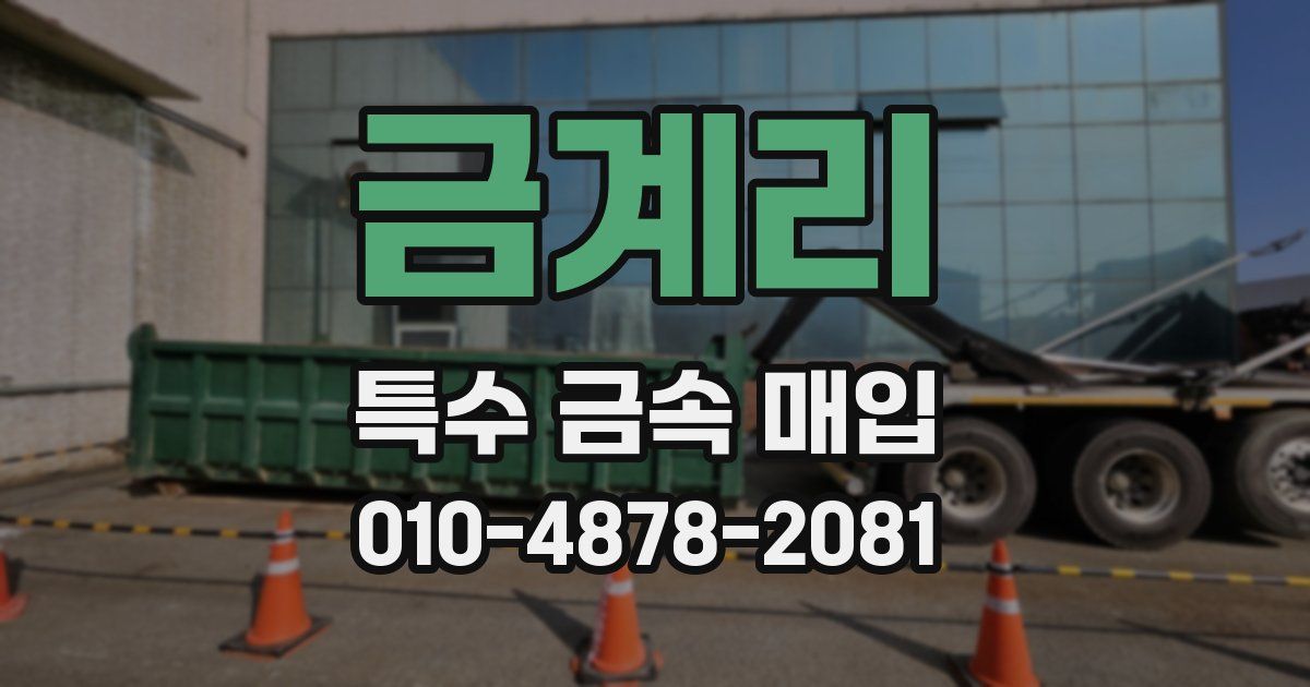금계리 특수 금속 매입