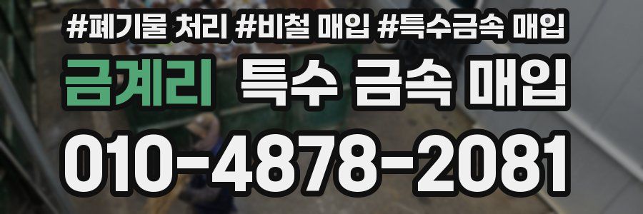 금계리 특수 금속 매입