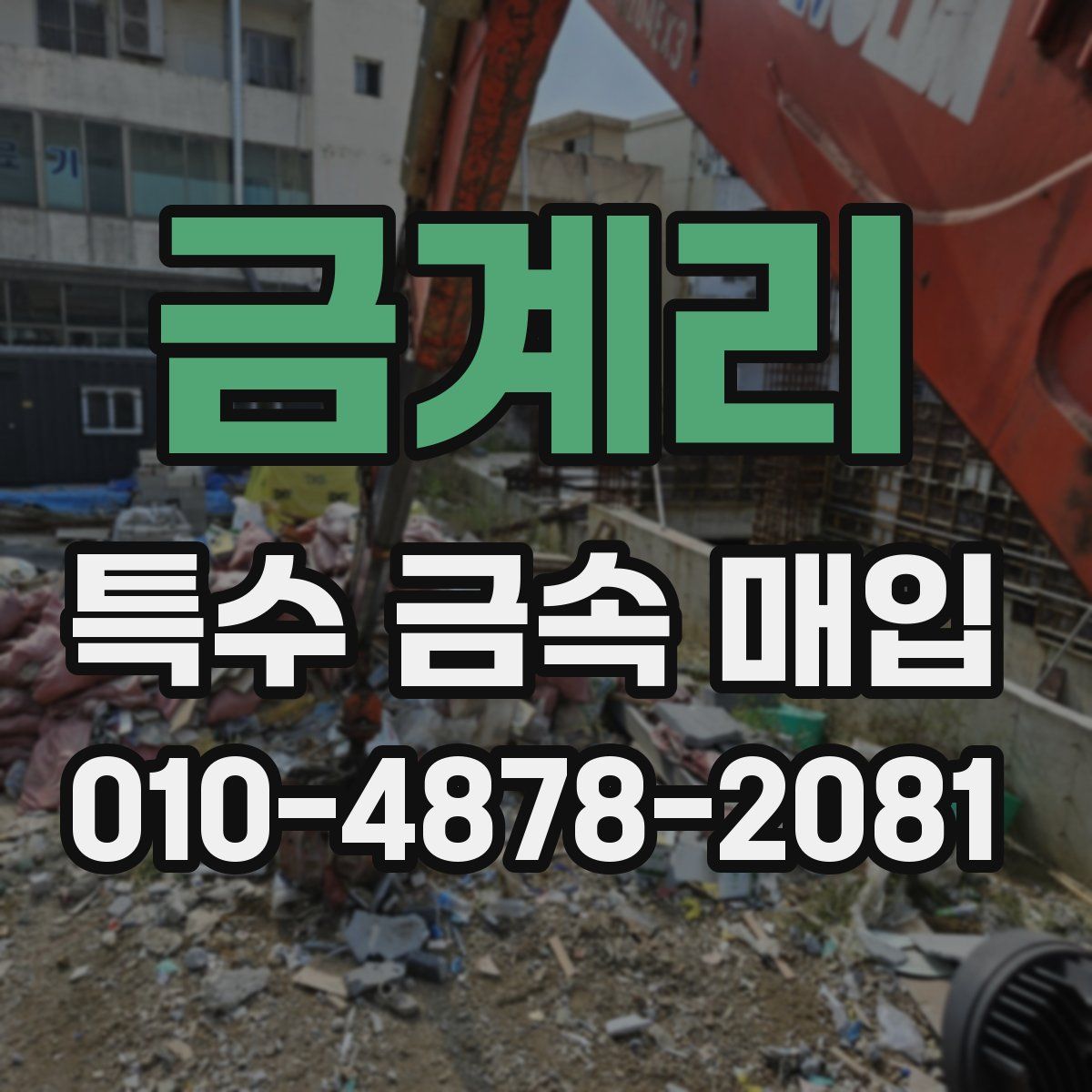 금계리 특수 금속 매입
