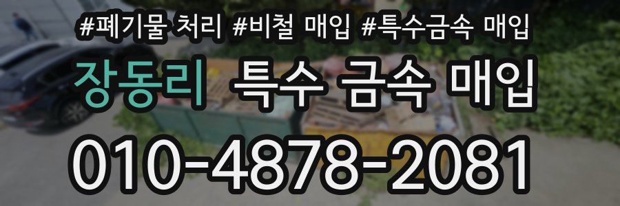 장동리 특수 금속 매입