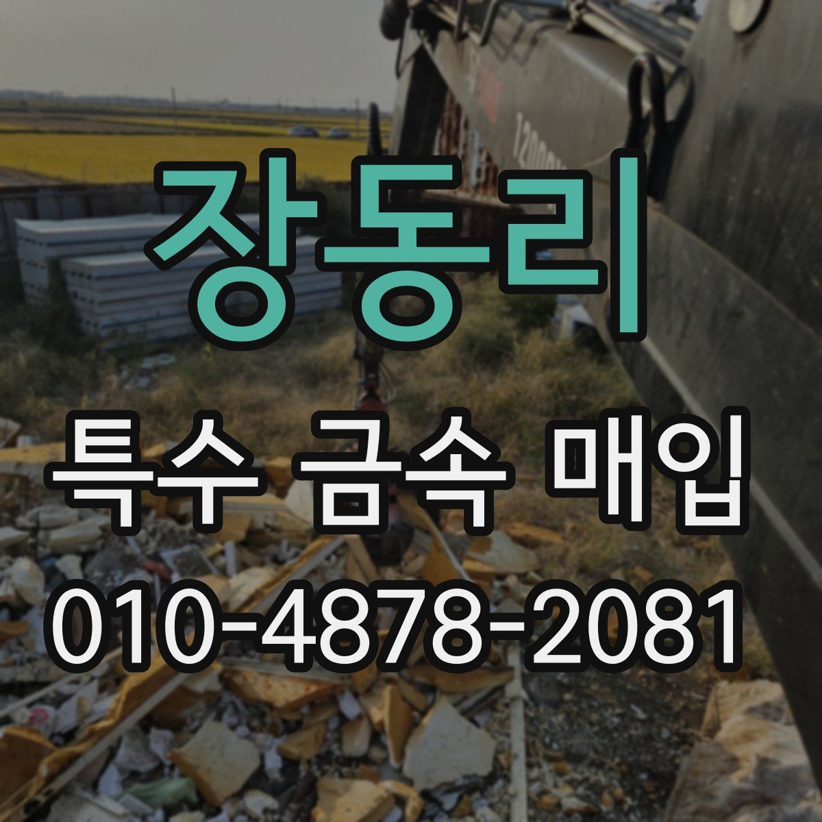 장동리 특수 금속 매입