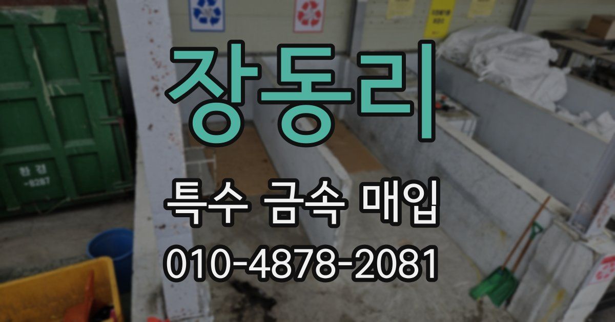 장동리 특수 금속 매입