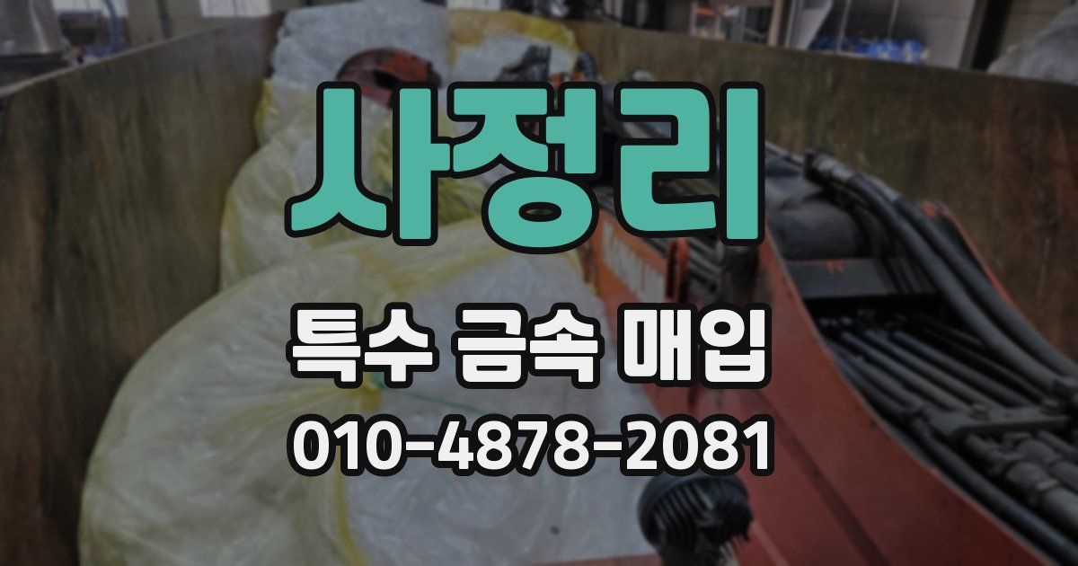 사정리 특수 금속 매입